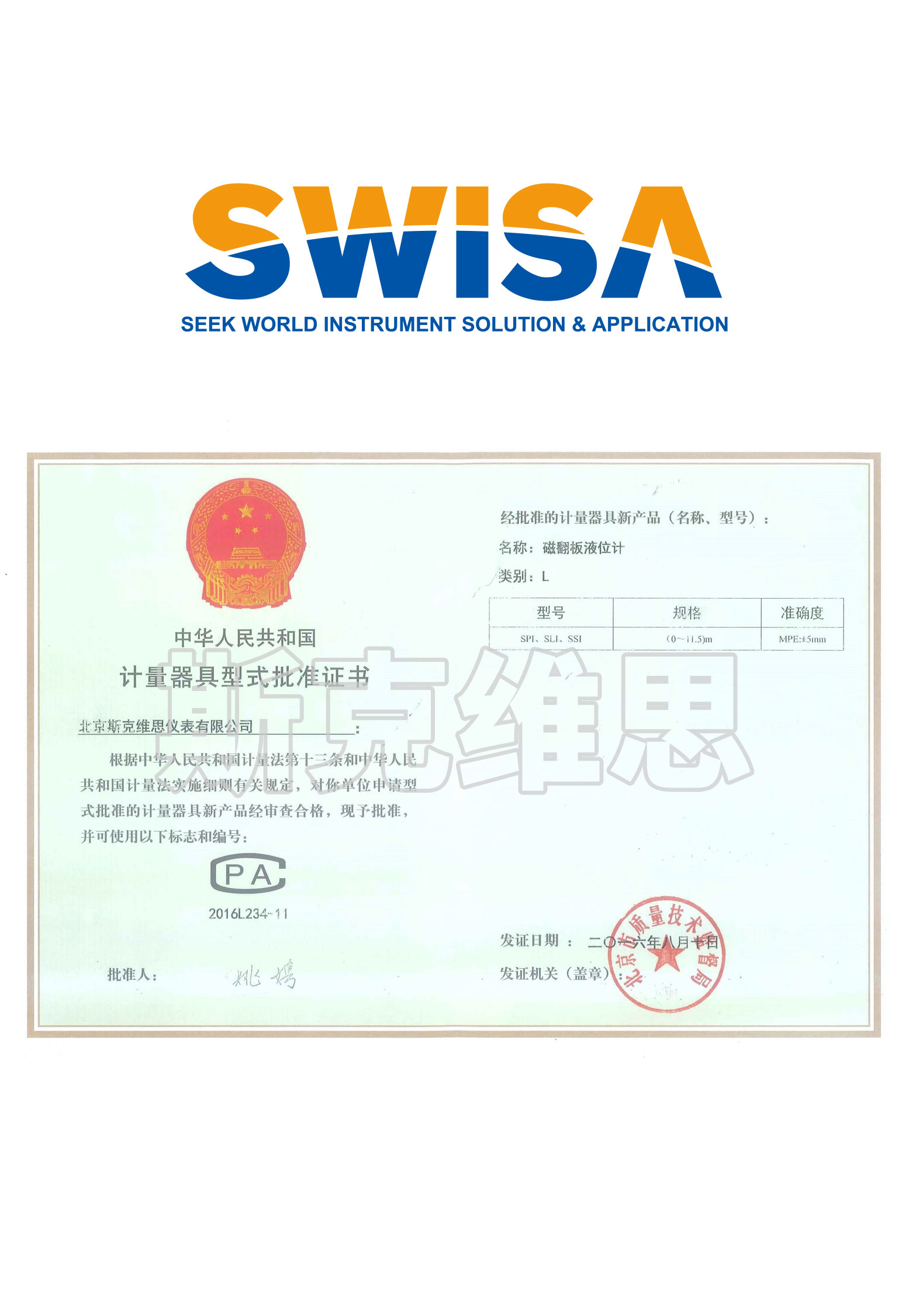 红花岗计量器具形式批准证书（SPI SLI SSI）