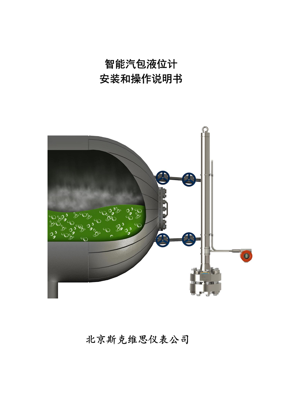 江苏MAG智能汽包液位计安装和操作说明书