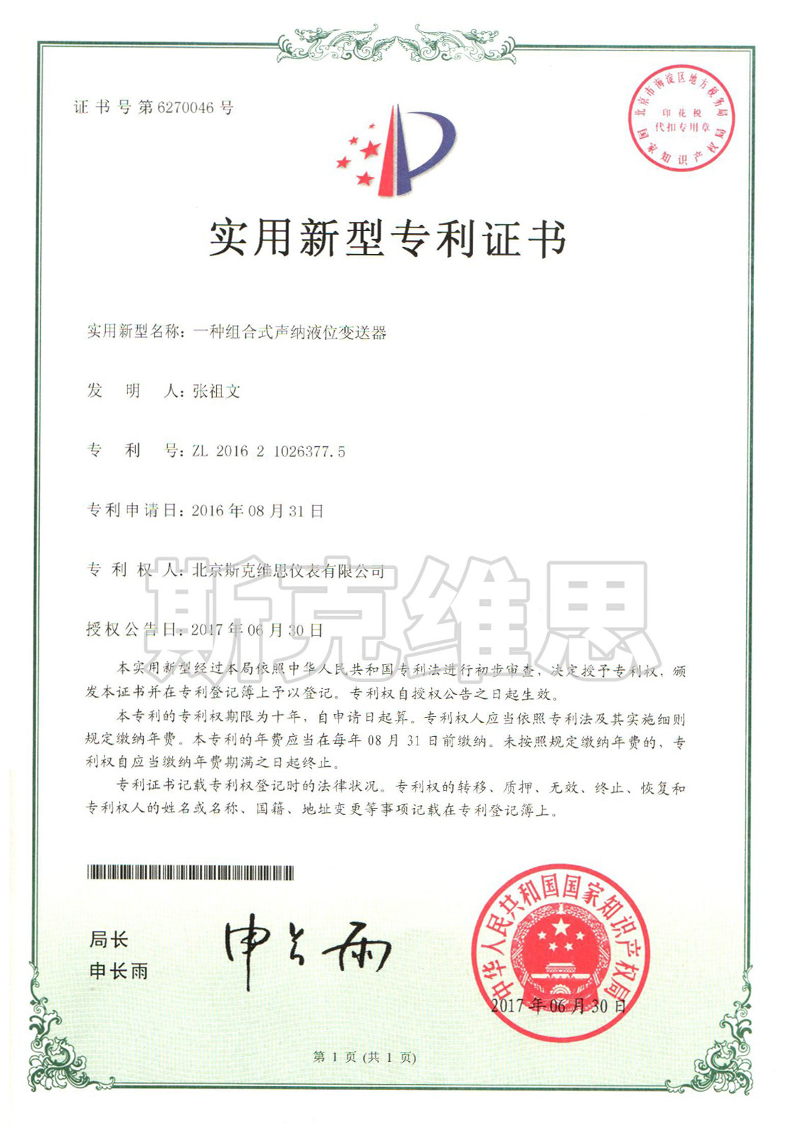沧州实用新型专利证书-一种组合式声呐液位变送器