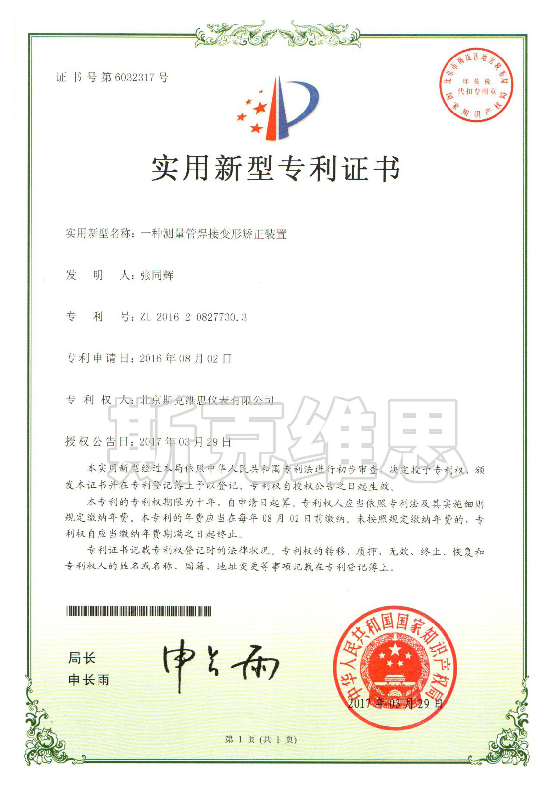 广东实用新型专利证书-一种测量管焊接变形矫正装置
