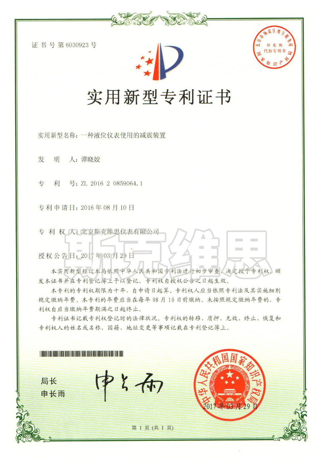 广东实用新型专利证书-一种液位仪表使用的减震装置