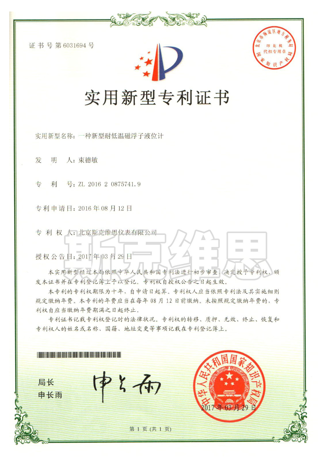 广东实用新型专利证书-一种新型耐低温磁浮子液位计