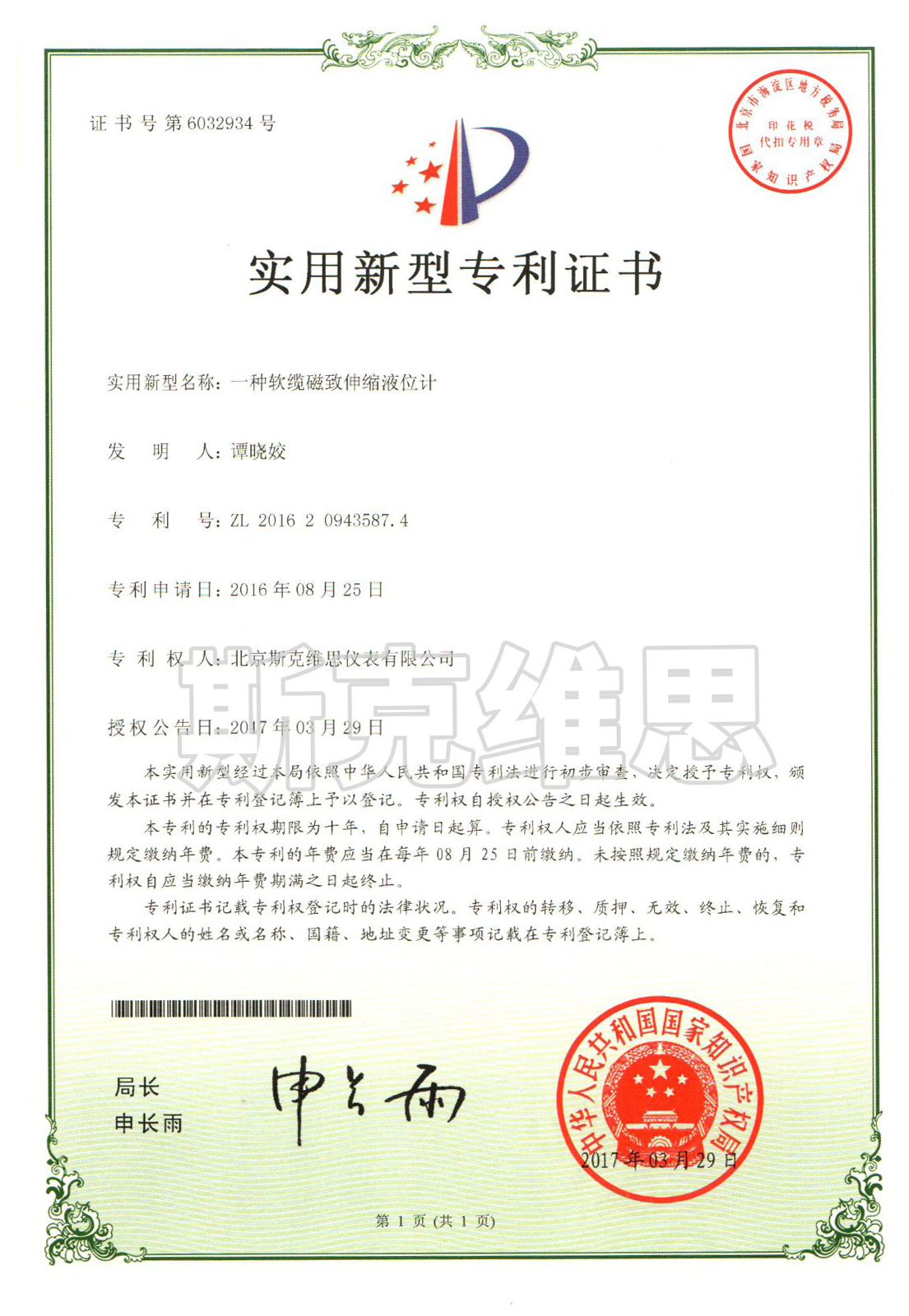 重庆实用新型专利证书-一种软缆磁致伸缩液位计