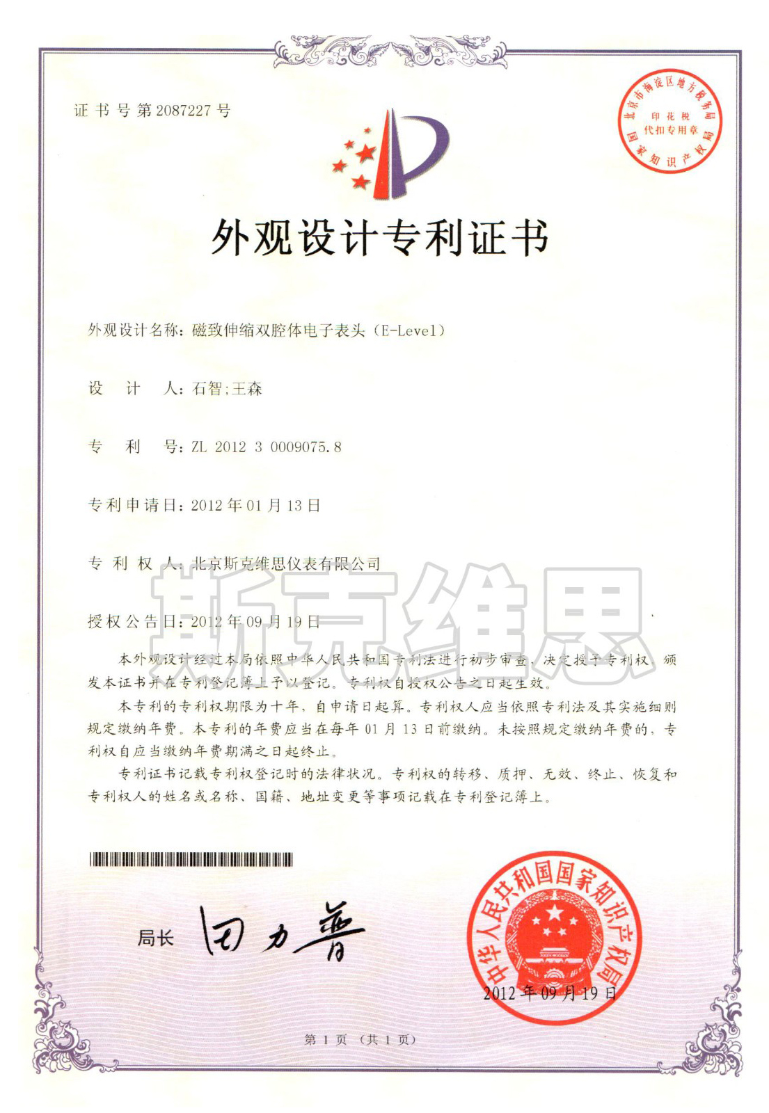 外观设计专利证书-磁致伸缩双腔体电子表头