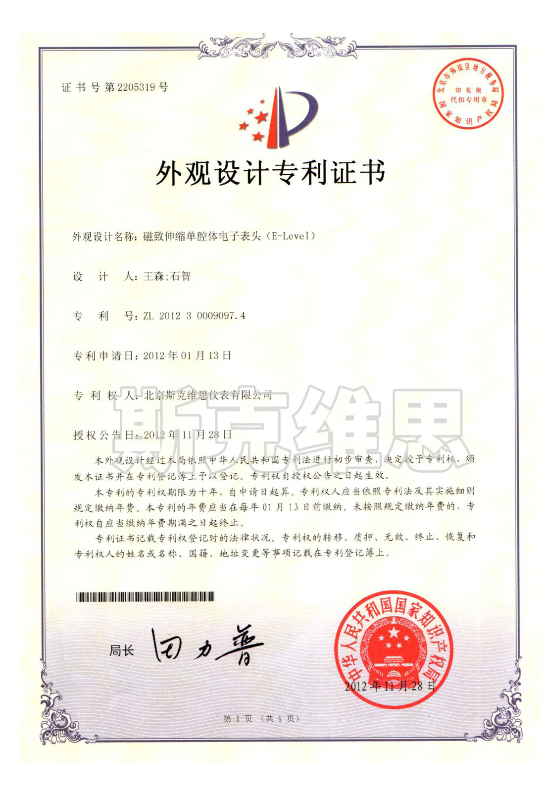 北京外观设计专利证书-磁致伸缩单腔体电子表头