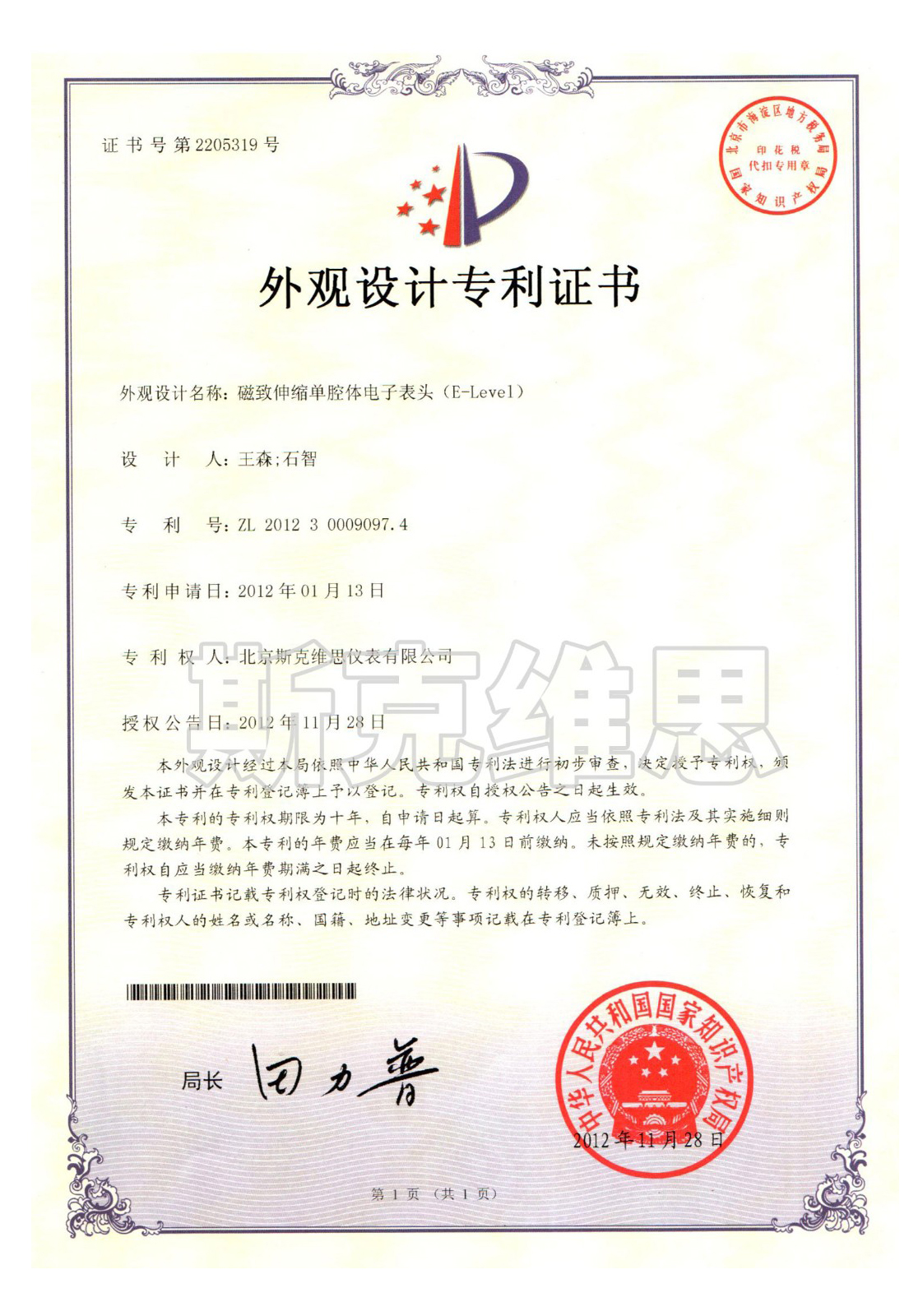 外观设计专利证书-磁致伸缩单腔体电子表头