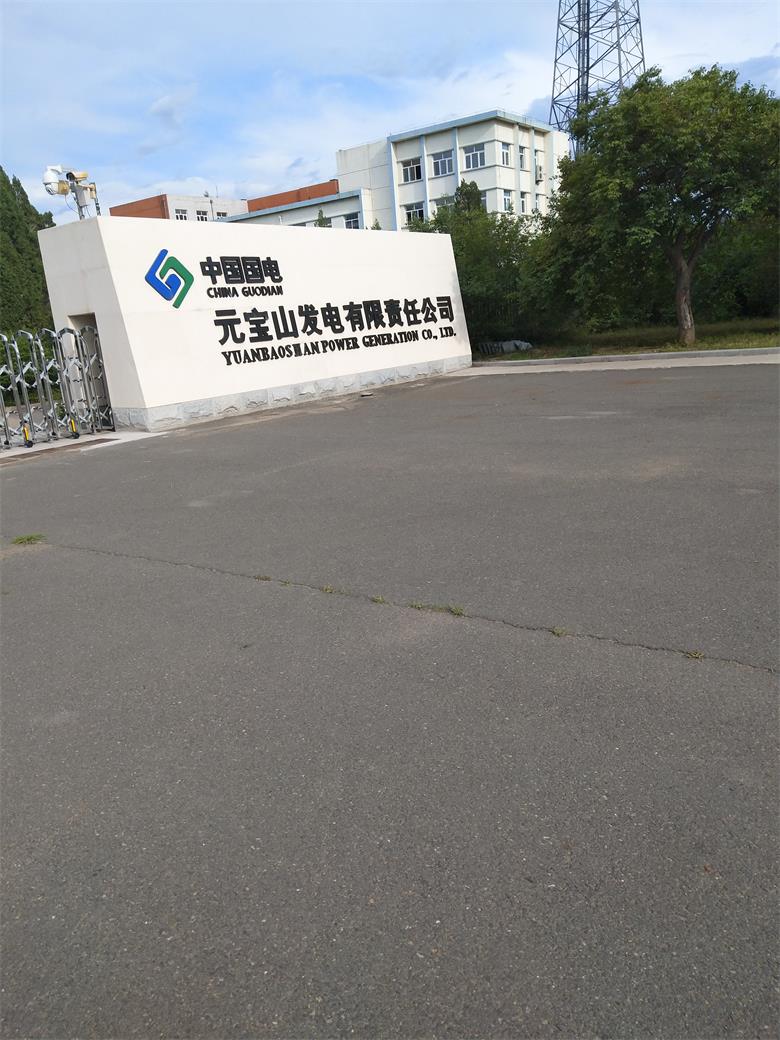 邯郸国电元宝山发电有限责任公司