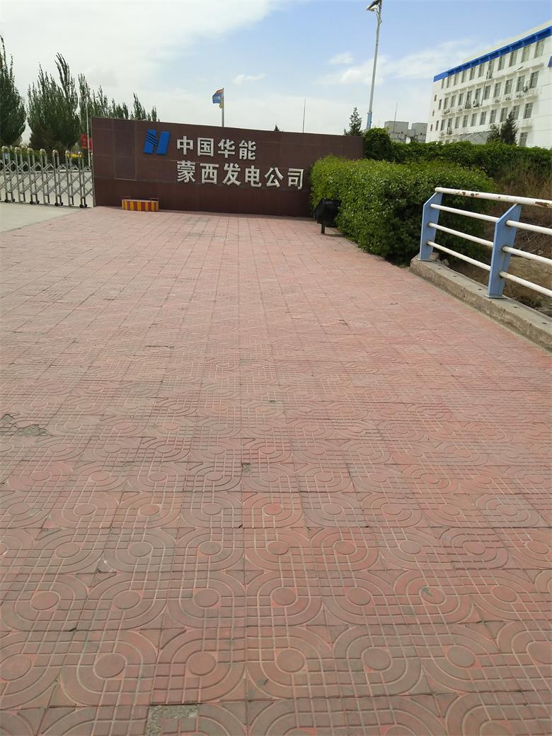中国华能蒙西发电公司