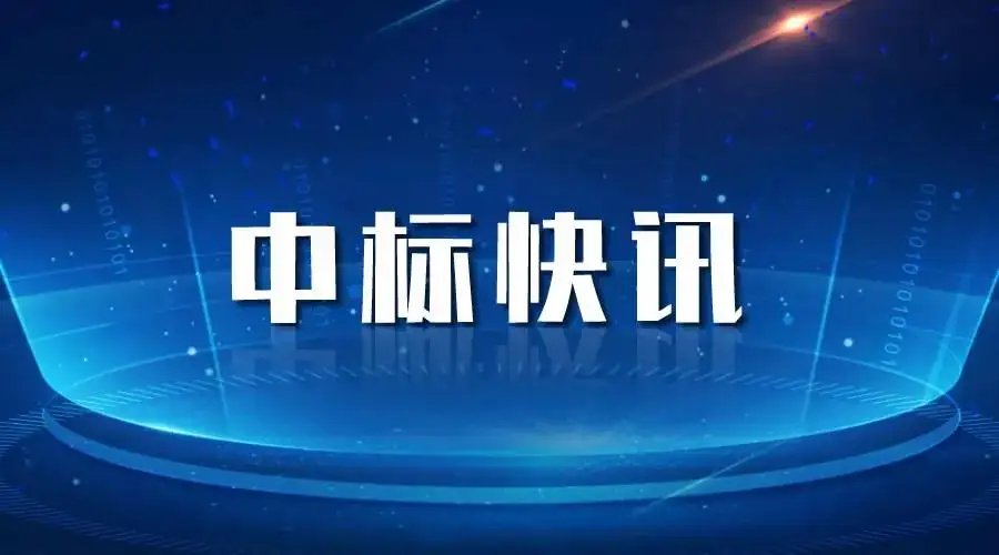 中标喜讯丨奋力拼搏创佳绩，喜报频传振人心