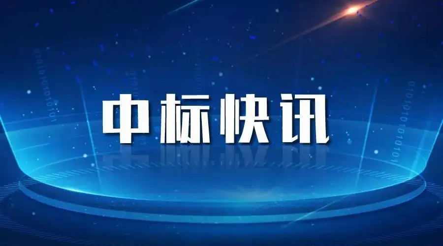 黄石中标喜讯丨奋力拼搏创佳绩，喜报频传振人心