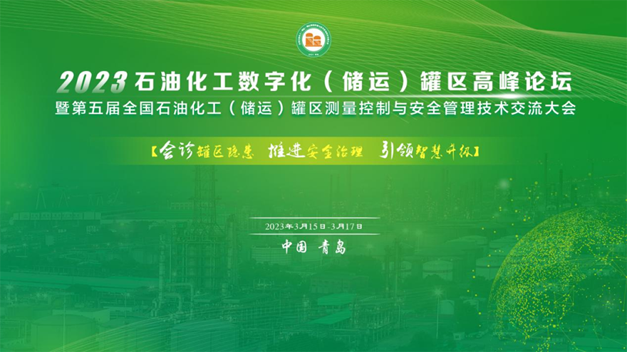 广东共襄盛会|斯克维思亮相2023石油化工数字化（储运）罐区高峰论坛