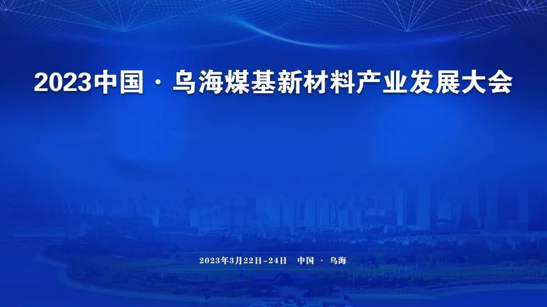 广东相聚乌海 | 斯克维思参加2023中国·乌海煤基新材料产业发展大会
