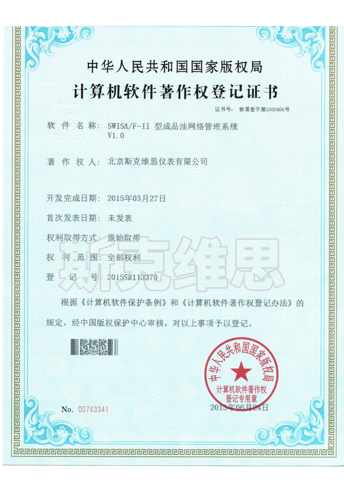 软著1-成品油网络管理系统V1.0.jpg
