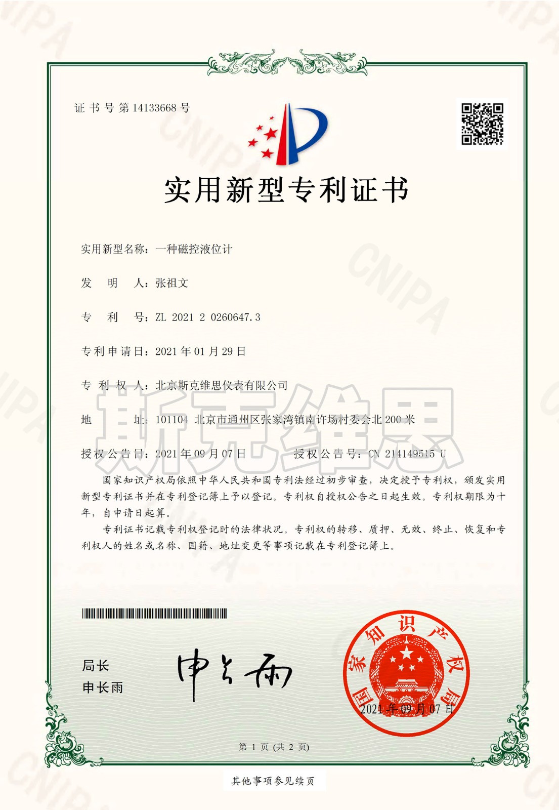 专利证书-一种磁控液位计.jpg