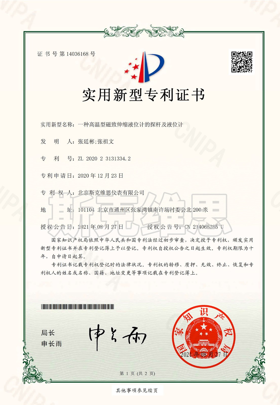 专利证书-一种高温型玉溪磁致伸缩液位计探杆及液位计.jpg
