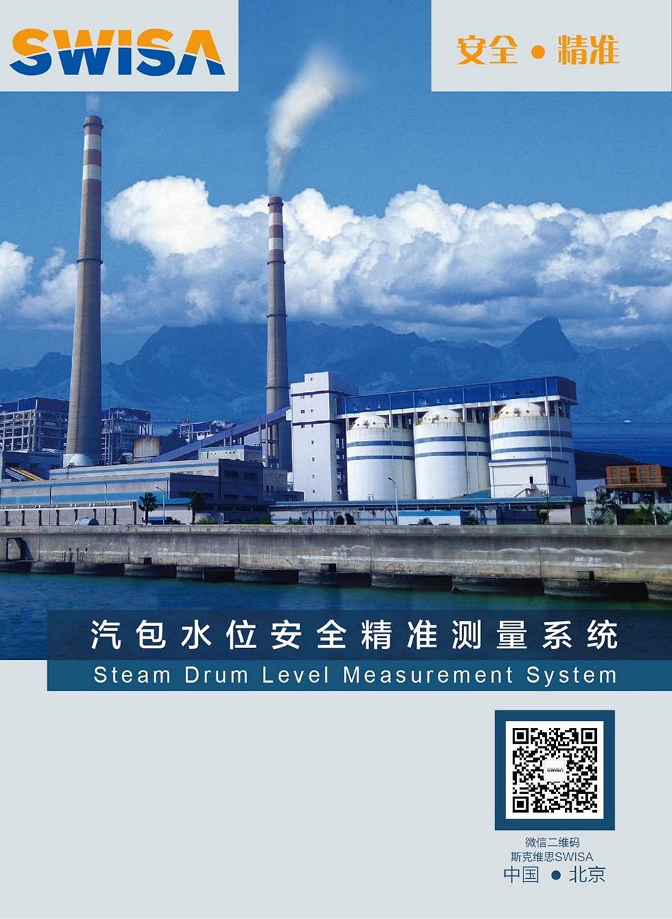 SWISA汽包水位安全精准测量系统