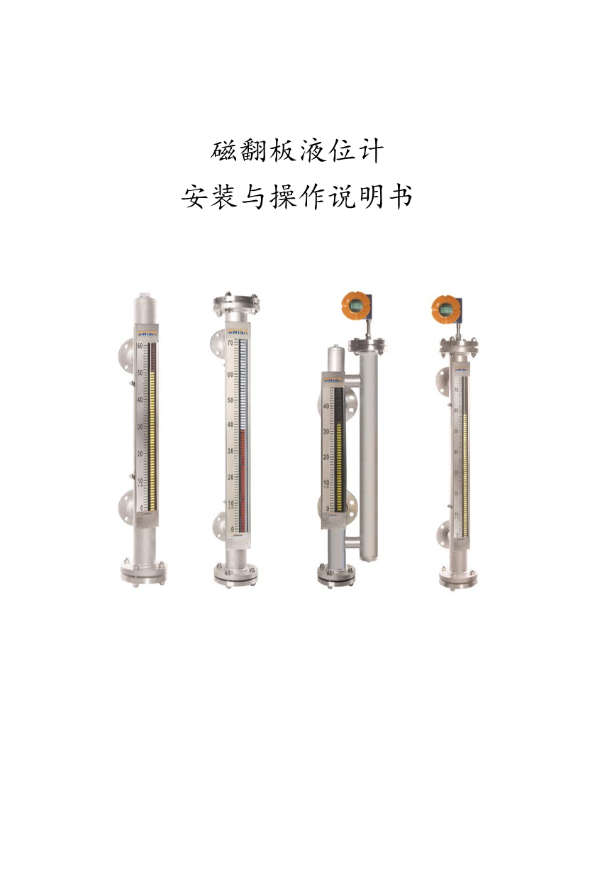 磁翻板液位计安装与操作说明书