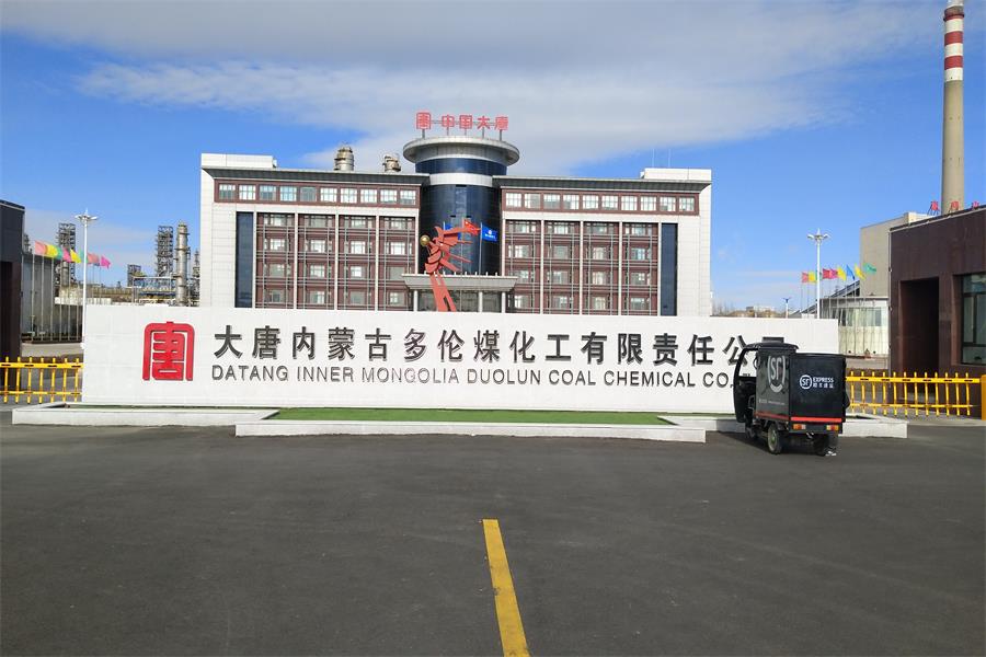 广东大唐内蒙古多伦煤化工有限责任公司