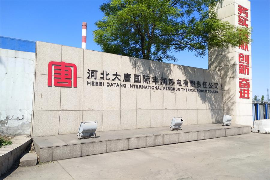 河北大唐国际丰润热电有限责任公司3.jpg