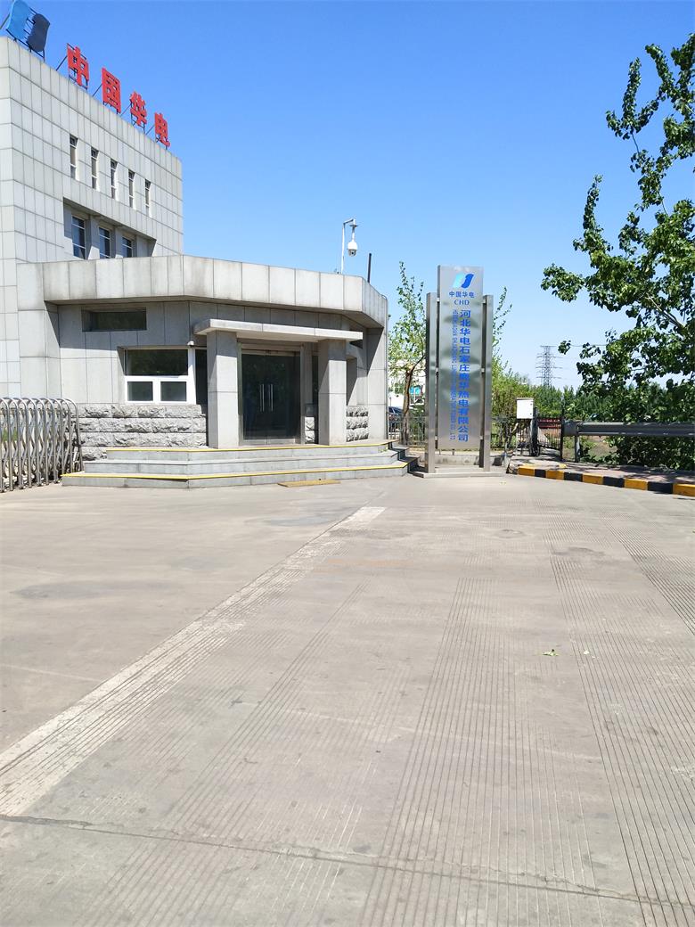 中国华电河北华电石家庄鹿华热电有限公司.jpg