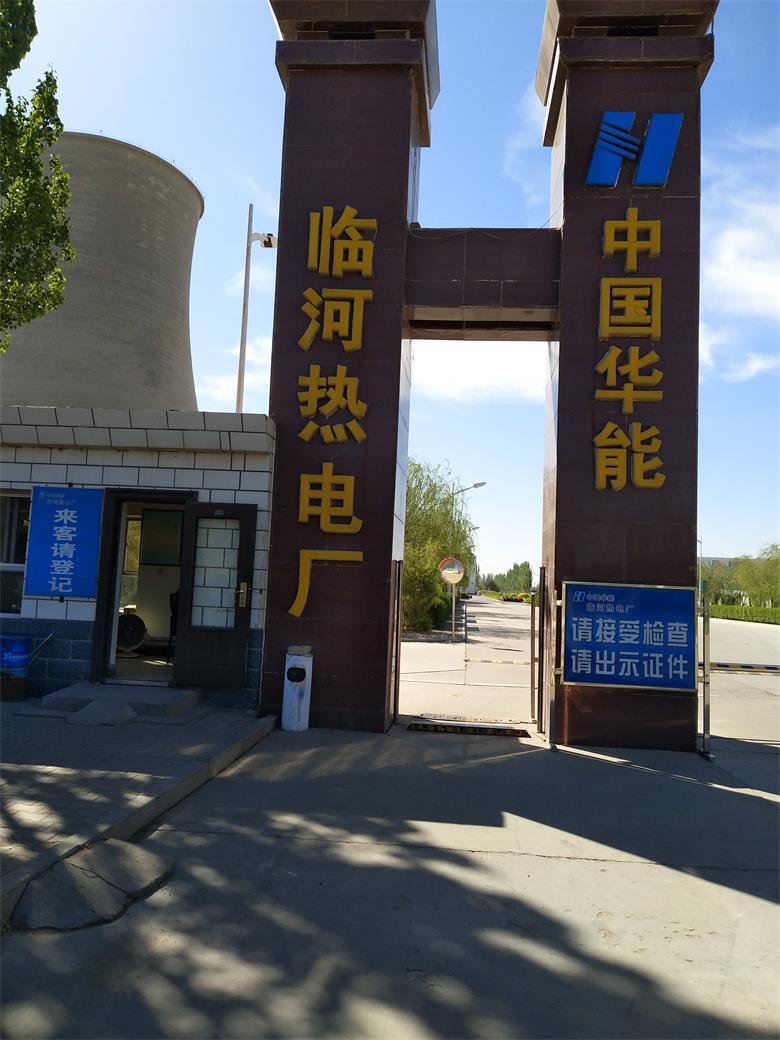 中国华能临河热电厂.jpg