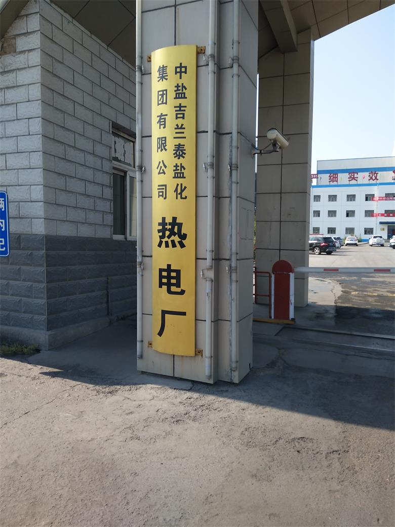 中盐吉兰泰盐化集团有限公司热电厂.jpg