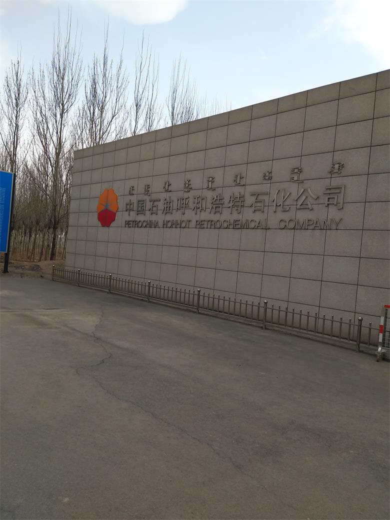 广东中国石油呼和浩特石化有限公司