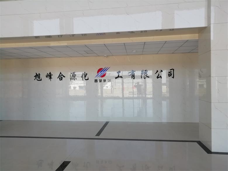 乌兰察布市旭峰合源化工有限公司