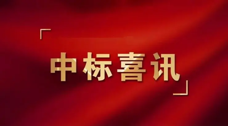 喜讯！斯克维思收到一份中标通知书！