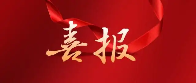 热烈祝贺我司成功取得“商标注册证书”