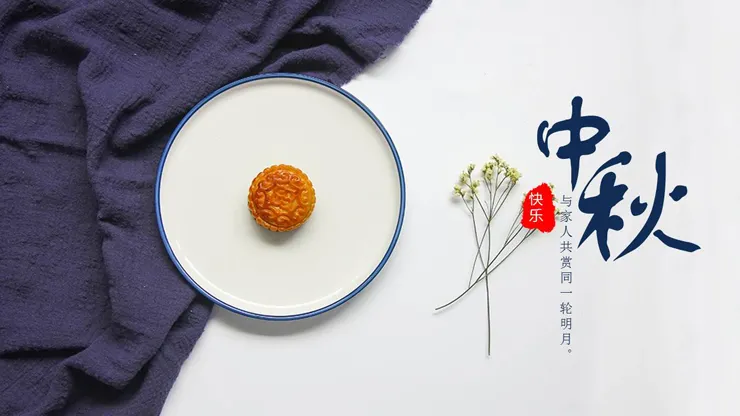 斯克维思中秋节 | 月近中秋月近圆，情至中秋情至酣