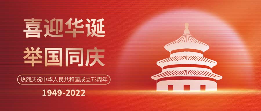 欢度国庆 | 斯克维思同您 筑梦灯火万家，共庆盛世中华