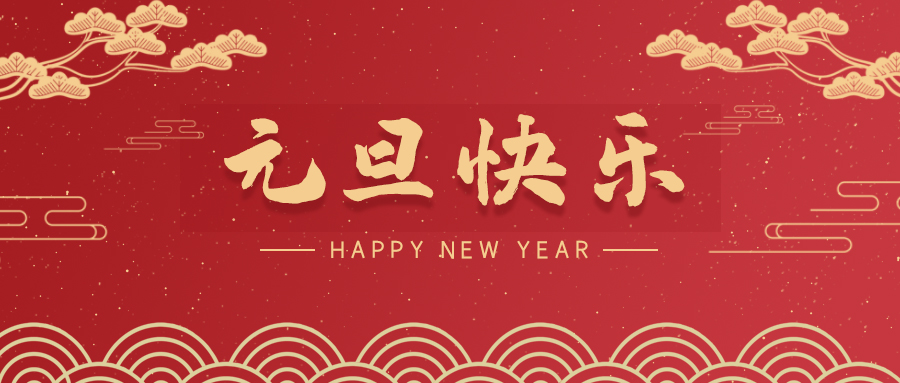 【喜迎元旦】斯克维思祝您元旦快乐！