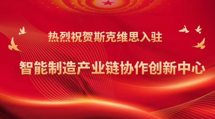 热烈祝贺斯克维思入驻智能制造产业链协作创新中心！
