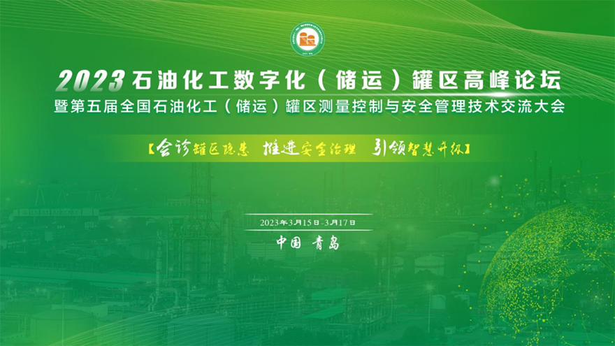共襄盛会|斯克维思亮相2023石油化工数字化（储运）罐区高峰论坛