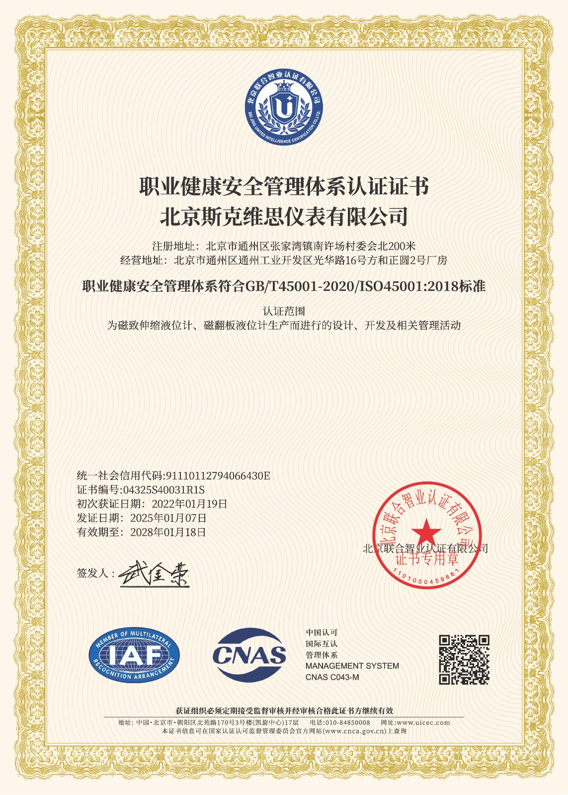 职业健康安全管理体系证书-中文-2025.1.8新.jpg